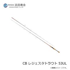 浜田商会　CB レジェスタトラウト 53UL