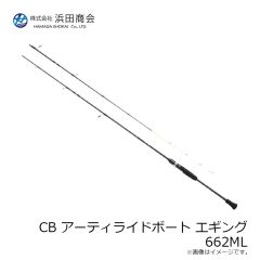 浜田商会　CB アーティライドボート エギング 662ML