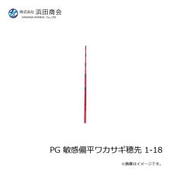 浜田商会　PG 敏感偏平ワカサギ穂先 1-18
