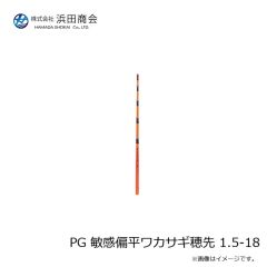 浜田商会　PG 敏感偏平ワカサギ穂先 1.5-18