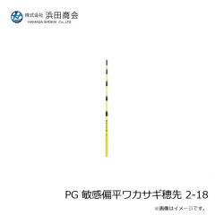 浜田商会　PG 敏感偏平ワカサギ穂先 2-18