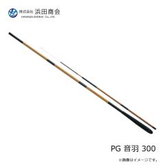 浜田商会　PG 音羽 300