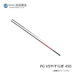 浜田商会　PG VSやすらぎ 450