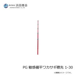 浜田商会　PG 敏感偏平ワカサギ穂先 1-30