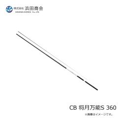 浜田商会　CB 将月万能S 360