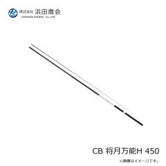 浜田商会　CB 将月万能H 450