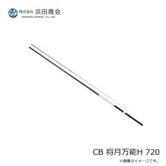 浜田商会　CB 将月万能H 720