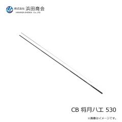 浜田商会　CB 将月ハエ 530