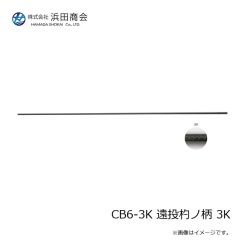 浜田商会　CB 遠投杓ノ柄DX 750H