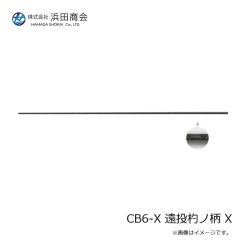 浜田商会　CB 遠投杓ノ柄DX 750H