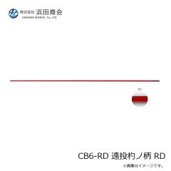 浜田商会　CB 遠投杓ノ柄DX 750H