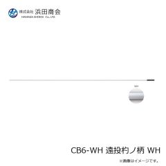 浜田商会　CB 遠投杓ノ柄DX 750H