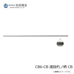浜田商会　CB6-CB 遠投杓ノ柄 CB