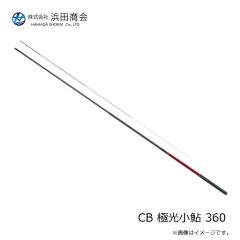 浜田商会　CB 極光小鮎 360