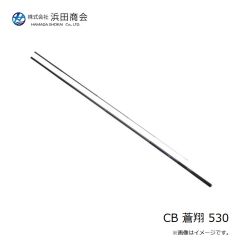 浜田商会　CB 蒼翔 530