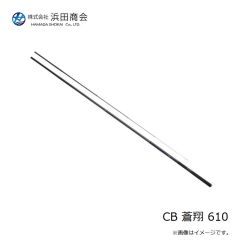 浜田商会　CB 蒼翔 610