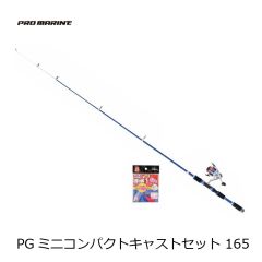 プロマリン　PGミニコンパクトキャストセット 165
