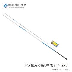 浜田商会　PG 極光万能DX セット 270