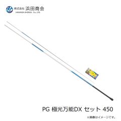 浜田商会　PG 極光万能DX セット 450