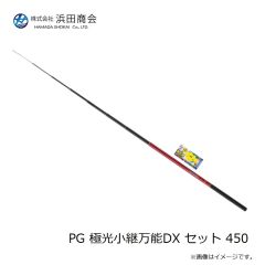 浜田商会　PG 極光小継万能DX セット 450