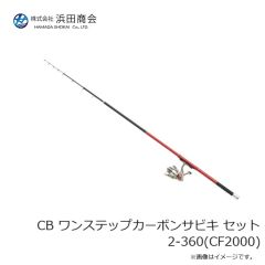 浜田商会　CB ワンステップカーボンサビキ セット 2-360(CF2000)