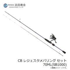 浜田商会　CB レジェスタメバリング セット 70ML(SB1000)