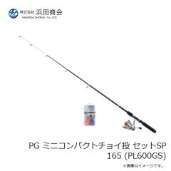 浜田商会　PG ミニコンパクトチョイ投 セットSP 165 (PL600GS)