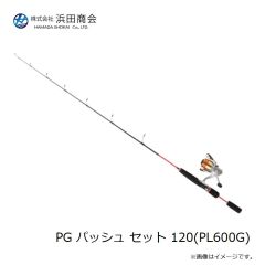浜田商会　PG パッシュ セット 120(PL600G)