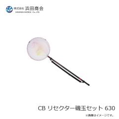 浜田商会　CB リセクター磯玉セット 630