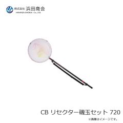 浜田商会　CB リセクター磯玉セット 720