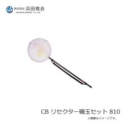 浜田商会　CB リセクター磯玉セット 810
