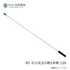 浜田商会　PG ネジ式玉の柄1本物 120