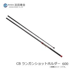 浜田商会　CB ランガンショットホルダー 600