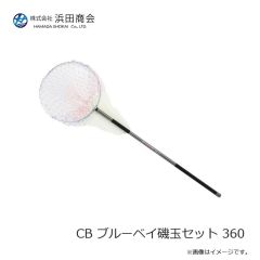浜田商会　CB ブルーベイ磯玉セット 360