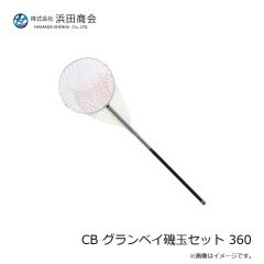 浜田商会 CB グランベイ磯玉セット 360