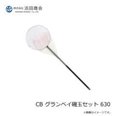 ナジグ CB グランベイ磯玉セット 630 