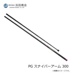 浜田商会　PG スナイパーアーム 300