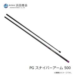 浜田商会　PG スナイパーアーム 500
