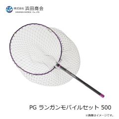 浜田商会　PG ランガンモバイルセット 500