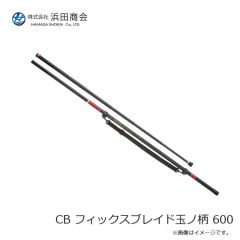 浜田商会　CB フィックスブレイド玉ノ柄 500