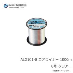 浜田商会　ALG101-8 コアライナー 1000m 8号 クリアー