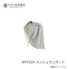 浜田商会　WPT024 メッシュサンガード