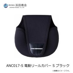 浜田商会　ANC017-S 電動リールカバー S ブラック