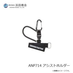 浜田商会　ANP714 アシストホルダー