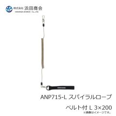 浜田商会　ANP715-L スパイラルロープ ベルト付 L 3×200