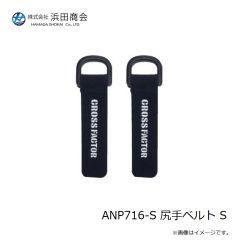 浜田商会　ANP716-S 尻手ベルト S