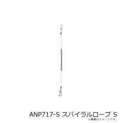 浜田商会　ANP717-S スパイラルロープ S