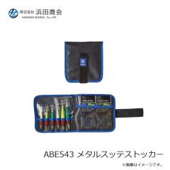 浜田商会　ABE543 メタルスッテストッカー