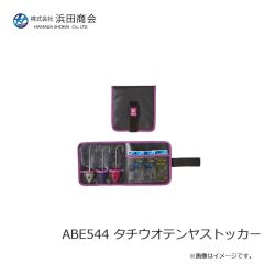 浜田商会　ABE544 タチウオテンヤストッカー