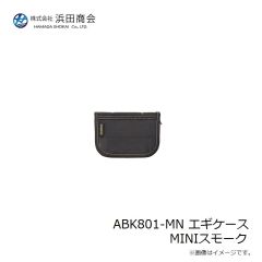 浜田商会　ABK801-MN エギケース MINIスモーク